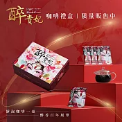 【HWC 黑沃咖啡】2024醉貴妃新年禮盒(玻璃壺/浸泡咖啡)