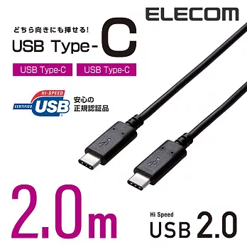 ELECOM USB 2.0 Type-C雙頭認證快速傳輸充電線 2.0m-黑