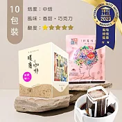 【暖窩咖啡】中焙｜甜蜜情人 配方咖啡 10包 (盒裝) 濾掛咖啡包 / 掛耳咖啡包