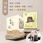 【暖窩咖啡】中深焙|黃金曼巴 配方咖啡 濾掛咖啡包 10包 (盒裝)