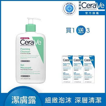 【CeraVe適樂膚】溫和泡沫潔膚露 473ml 超值限定組(泡沫質地)