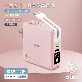 aibo 多合一 PD快充無線充行動電源 自帶線/雙快充/磁吸充電 迷霧粉