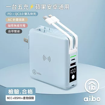 aibo 多合一 PD快充無線充行動電源 自帶線/雙快充/磁吸充電 冰峰藍