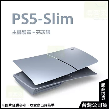 PlayStation 5 主機護蓋 (PS5 Slim) 亮灰銀