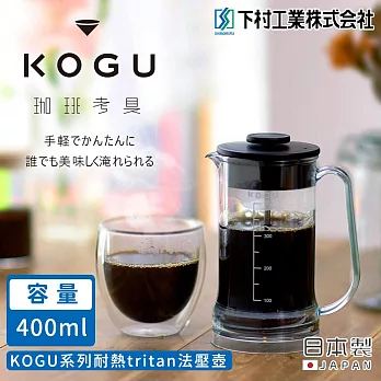 【日本下村工業】日本製KOGU系列耐熱法壓壺400ML