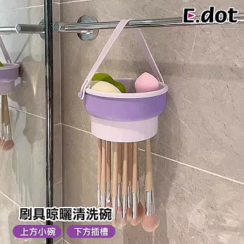 【E.dot】三合一美妝蛋刷具清洗晾曬收納籃