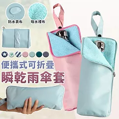 【EZlife】便攜式折疊瞬乾雨傘套(適用29cm內折傘) 粉色
