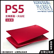 [限時特價來襲!]PlayStation 5 光碟版主機護蓋[台灣公司貨] 火山紅