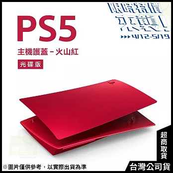 [限時特價來襲！]PlayStation 5 光碟版主機護蓋[台灣公司貨] 火山紅