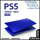 [限時特價來襲！]PlayStation 5 光碟版主機護蓋[台灣公司貨] 鈷藍色
