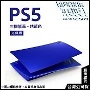 [限時特價來襲!]PlayStation 5 光碟版主機護蓋[台灣公司貨] 鈷藍色
