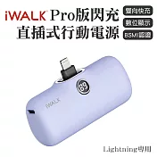 iWALK PRO 閃充直插式行動電源 lightning頭-紫色