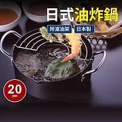 【日本製】附不鏽鋼濾網油炸鍋20cm(適用電磁爐)