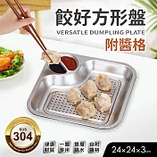 【Quasi】304多功能不鏽鋼方型餐盤_附醬料格(水餃盤/薯條盤/雞塊盤/串燒盤)