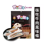 【寶貝餌子】真空系牛肉風味條 犬用零食 台灣製造 純肉零食 115g  筷吃牛肉風味條