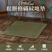 【Comfort+舒適家】鬆餅格織紋地墊(軍綠)