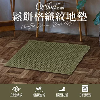 【Comfort+舒適家】鬆餅格織紋地墊(軍綠)