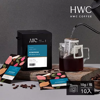 【HWC 黑沃咖啡】精品系列-濾掛咖啡10gX10包/盒(極品戀愛果香)