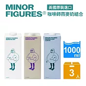 【Minor Figures 小人物】燕麥奶-咖啡師精選/濃厚/低脂 x3入(1000ml/瓶)；任選