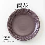 【Minoru陶器】露花 陶瓷深盤淺盤21cm ‧ 霧紫