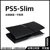 PlayStation 5 主機護蓋 (PS5 Slim) 午夜黑