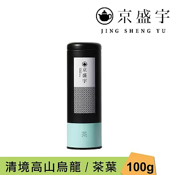 【京盛宇】清境高山烏龍-100g茶葉｜鐵罐裝(100%台灣茶葉)
