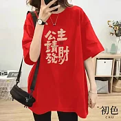 【初色】寬鬆發財印花短袖圓領T恤上衣-共7色-32864(M-2XL可選) M 紅色