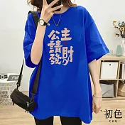 【初色】寬鬆發財印花短袖圓領T恤上衣-共7色-32864(M-2XL可選) M 藍色
