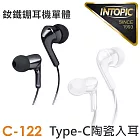 INTOPIC 廣鼎 Type-C陶瓷入耳式耳機(JAZZ-C122)    黑色