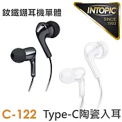 INTOPIC 廣鼎 Type-C陶瓷入耳式耳機(JAZZ-C122)    黑色