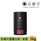 【京盛宇】珍稀大慢種白茶-品味罐｜30g原葉茶葉(100%台灣茶葉)