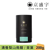 【京盛宇】清香梨山烏龍-品味罐｜200g原葉茶葉(100%台灣茶葉)