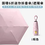 【好拾選物】圓環6折迷你折疊傘/黑膠遮陽傘/防曬/輕量 -粉色
