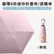【好拾選物】圓環6折迷你折疊傘/黑膠遮陽傘/防曬/輕量 -粉色