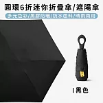 【好拾選物】圓環6折迷你折疊傘/黑膠遮陽傘/防曬/輕量 -黑色