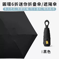 【好拾選物】圓環6折迷你折疊傘/黑膠遮陽傘/防曬/輕量 ─黑色