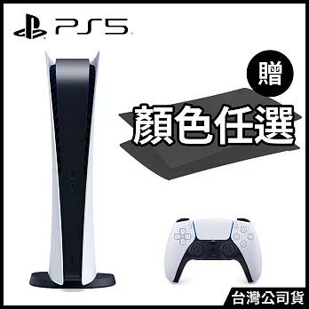 PlayStation®5 數位版主機 [台灣公司貨]+主機護蓋