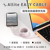Allite EASY CABLE 磁吸收納編織快充線 USB-C to USB-C 寶寶粉