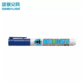 (12入1盒) 雄獅 No.231B環保白板筆  藍