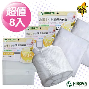 【HIKOYA】原色呵護洗衣袋綜合超值組(優選8入)