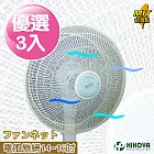 【HIKOYA】電風扇防塵防護網14-16吋(優選3入)