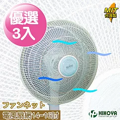 【HIKOYA】電風扇防塵防護網14─16吋(優選3入)
