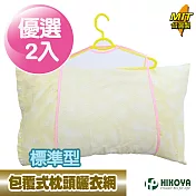 【HIKOYA】包覆式枕頭曬衣網曬架組-標準型2入組