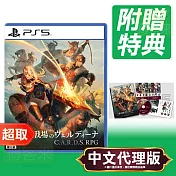 PS5《C.A.R.D.S. RPG：霧之戰場》中文版 ⚘ SONY Playstation ⚘ 台灣代理版
