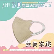 郡昱Junyu-兒童3D立體醫療口罩(4~8歲)(多款可選) 燕麥拿鐵
