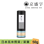 【京盛宇】日本玄米煎茶-50g茶葉｜鐵罐裝(日本茶葉)