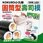 【KOKUBO小久保】日本製圓筒型DIY大捲飯糰壽司模