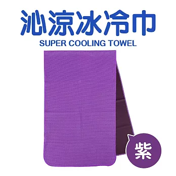 【福利品】沁涼防曬降溫消暑冰冷毛巾 (冰涼巾領巾頭巾運動毛巾) 紫