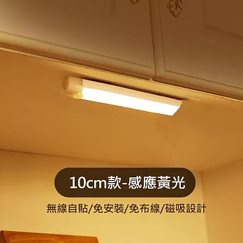 【美好家 Mehome】LED智能燈條 人體感應燈 長型磁吸燈 (USB充電)  黃光 100MM
