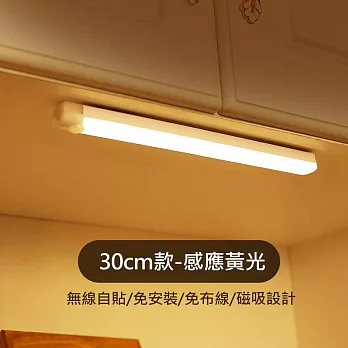 LED智能燈條 人體感應燈 長型磁吸燈 (USB充電)  黃光 300MM